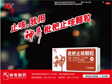 枇杷止咳颗粒-(国药准字Z20055156)精美广告图欣赏