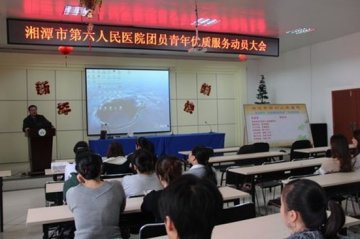 湘潭市六医院召开团员青年“优质服务我承诺”动员大会