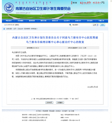内蒙古自治区卫生和计划生育委员会关于同意乌兰察布市中心医院筹建乌兰察布市病理诊断中心和心脏治疗中心的批复