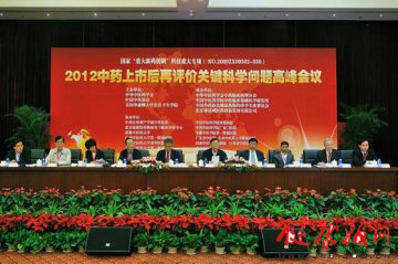 2012中药上市后再评价关键科学问题高峰会议在京举行
