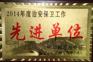 省荣康医院获华阴市治安保卫工作先进单位
