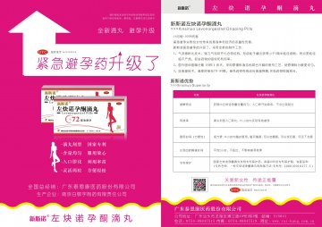 左炔诺孕酮滴丸-(国药准字号H20120034)精美广告图欣赏