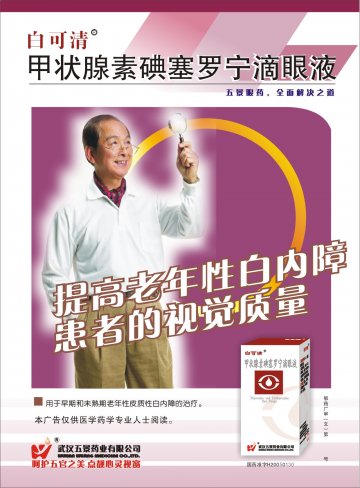 甲状腺素碘塞罗宁滴眼液-官方高清创意广告(鄂药广审(文)第2011120234号)