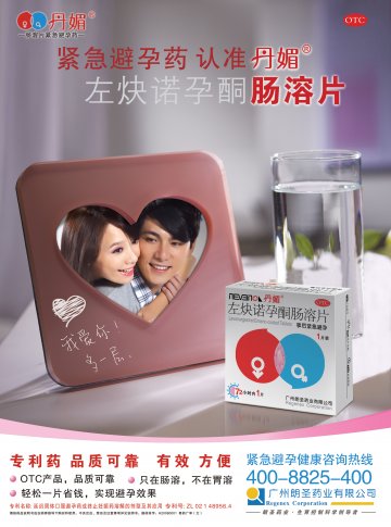 左炔诺孕酮肠溶片-官方高清创意广告(粤药广审(文)第2013070414号)