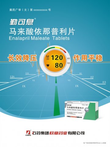 马来酸依那普利片-勤可息(国药准字H10980305)精美广告图欣赏