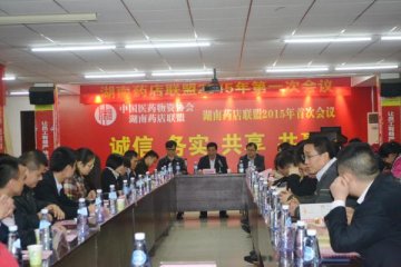 湖南药店联盟2015年第一次理事会议在怀仁集团召开