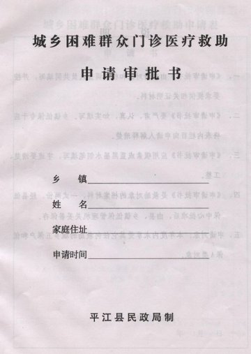 城乡困难群众门诊医疗救助申请审批书