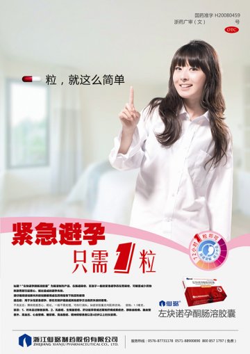 左炔诺孕酮肠溶胶囊-官方高清创意广告(浙药广审(文)第2014070163号)