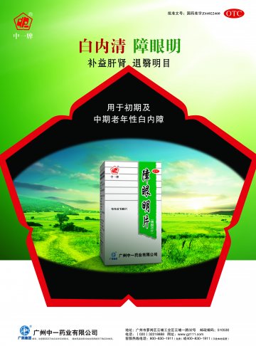 障眼明片-(国药准字Z44022460)精美广告图欣赏