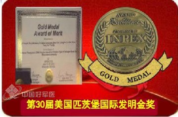 第307医院奚永志教授荣获美国匹茨堡国际发明金奖