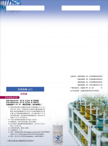 抗凝血酶III（AT III）测定试剂盒（发色底物法）等-(国食药监械(进)字2009第2402360号 国食药监械(进)字2008第2402562号 国食药监械(进)字2008第2402564号 国食药监械(进)字2010第3401317号)精美广告图欣赏