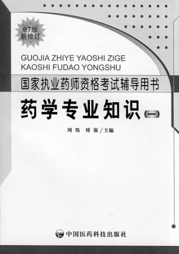 《国家执业药师资格考试辅导用书》