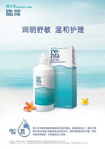 隐形眼镜多功能护理液-润明舒敏官方高清创意广告(京医械广审(文)第2011090294号)