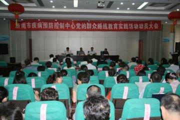 济南市疾控中心召开党的群众路线教育实践活动动员大会