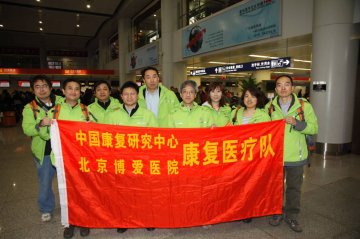 来自地震灾区国家康复医疗队的最新消息
