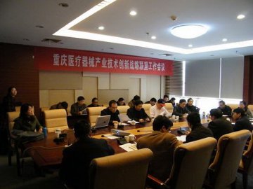 重庆医疗器械产业技术创新战略联盟召开第二次工作会议
