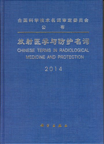 《放射医学与防护名词》出版发行