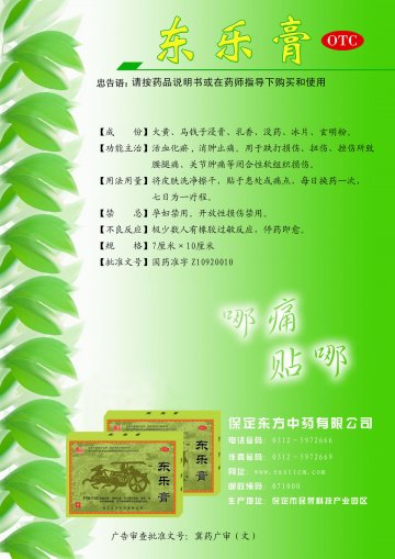 东乐膏-官方高清创意广告(冀药广审(文)第2012070156号)