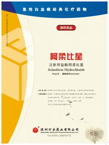 注射用盐酸阿柔比星-官方高清创意广告(粤药广审(文)第2011040175号)