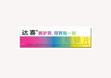 铝碳酸镁片-达喜官方高清创意广告(京药广审(文)第2012090550号)