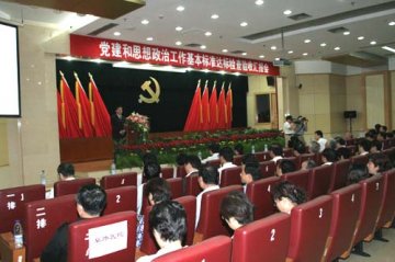 求真务实 开拓创新抓党建院校召开党建和思想政治工作基本标准达标检查验收汇报会
