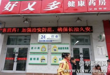 伊宁市有24小时营业的药店