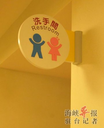 洗手间很可爱，一般是写化妆室