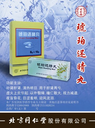 琥珀还睛丸-官方高清创意广告(京药广审(文)第2014040)