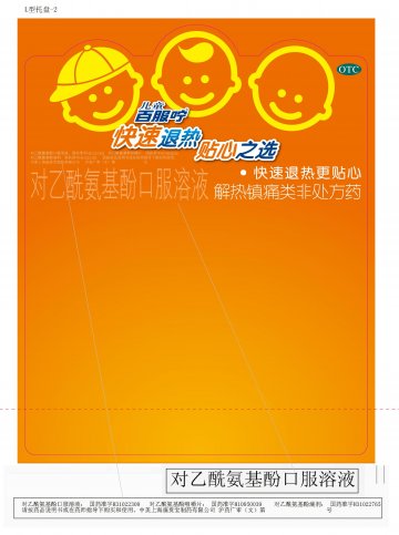 对乙酰氨基酚口服溶液/咀嚼片/滴剂-百服咛(国药准字H31022309 H10950039 H31022765)精美广告图欣赏