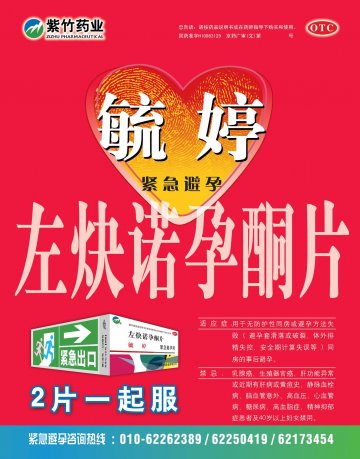 左炔诺孕酮片-毓婷官方高清创意广告(京药广审(文)第2013010013号)