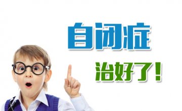 二炮总医院：小儿孤独症的治疗和预防