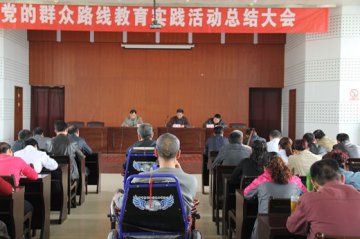 医院召开党的群众路线教育实践活动总结大会