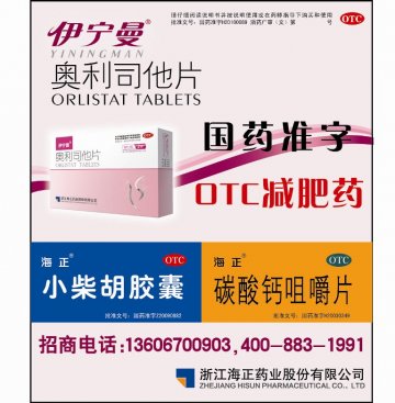 奥利司他片 小柴胡胶囊 碳酸钙咀嚼片-官方高清创意广告(浙药广审(文)第2013090202号)