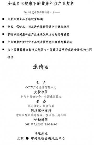 2011年中国健康补益产业发展高峰论坛期待您莅临
