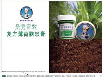 复方薄荷脑软膏-官方高清创意广告(粤药广审(文)第2013010054号)