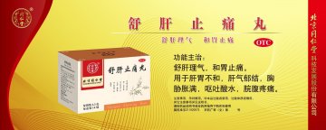 舒肝止痛丸-官方高清创意广告(京药广审(文)第2014030242号)