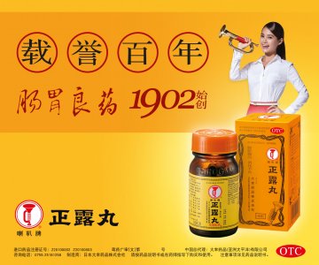 正露丸-官方高清创意广告(粤药广审(文)第2014070400号)