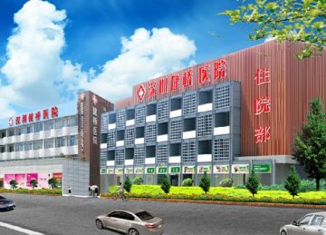 深圳健桥医院：国际健桥连锁落户深圳