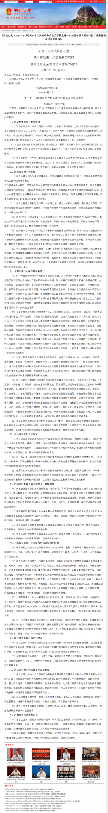 水市人民政府办公室关于转发进一步加强新型农村合作医疗基金管理使用意见的通知