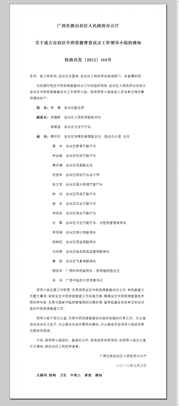 广西藏族自治区人民政府办公厅关于成立自治区中药资源普查试点工作领导小组的通知