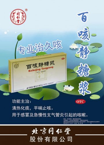 百咳静糖浆-官方高清创意广告(京药广审(文)第2012030203号)