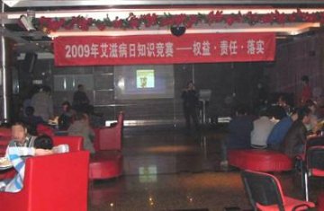 科学防治 帮助关注 共享生命——北京市举办2009年“12.1艾滋病日”感染者知识竞赛