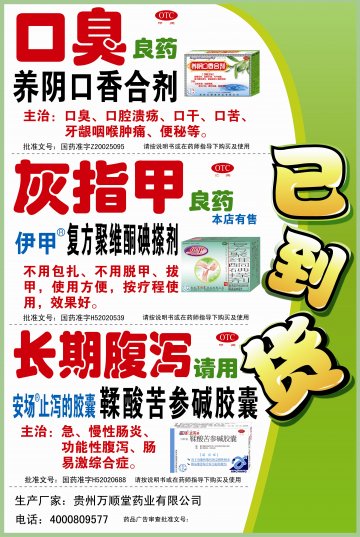 复方聚维酮碘搽剂、养阴口香合剂、鞣酸苦参碱胶囊-官方高清创意广告(黔药广审(文)第2014010022号)