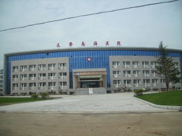 文登南海医院实拍