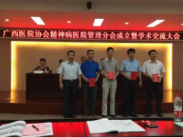 市社会福利医院院长伍业光当选广西医院协会精神病医院管理分会首届副主任委员