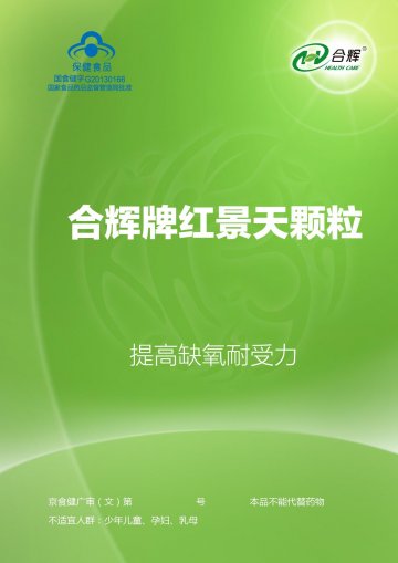 合辉牌红景天颗粒官方高清创意广告(京食健广审(文)第2014070142号)