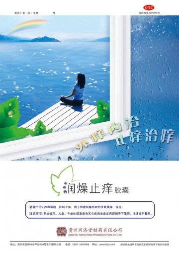润燥止痒胶囊-官方高清创意广告(黔药广审(文)第2012010005号)