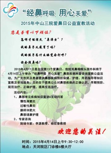 中山三院爱鼻日公益宣教活动