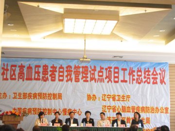 高血压患者自我管理试点项目工作总结会在大连召开