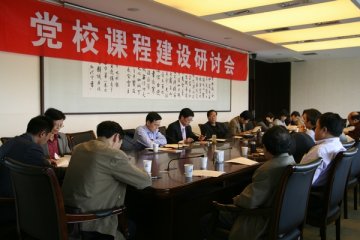 我校党校举行课程建设研讨会暨集体备课研讨会